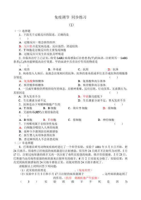 高中生物免疫调节 同步练习3新课标 人教版 必修3