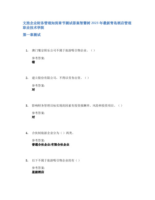 文旅企业财务管理知到章节答案智慧树2023年青岛酒店管理职业技术学院