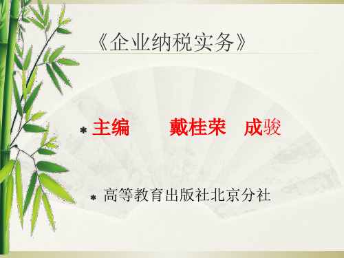 企业纳税实务课件习题与实训的答案第9单元 土地增值税纳税实务-PPT精选文档