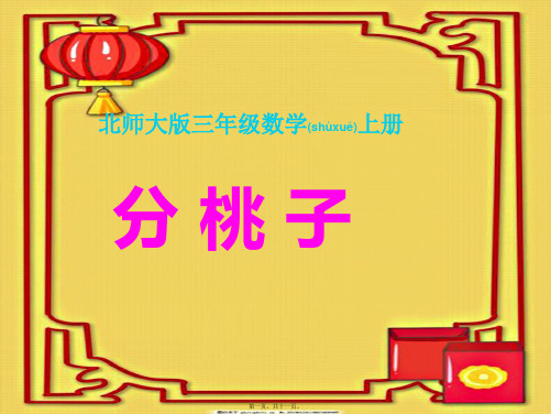 三年级数学上册 分桃子课件