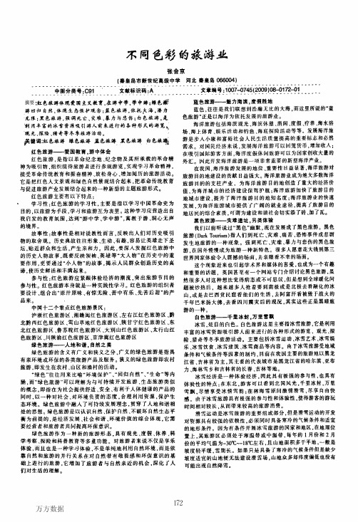 不同色彩的旅游业