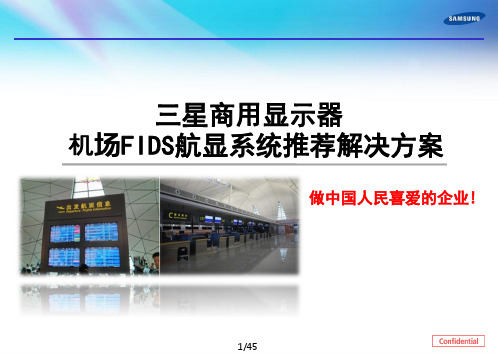 三星在机场FIDS航显系统推荐解决方案