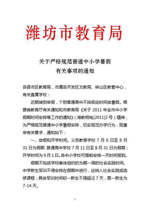 关于严格规范普通中小学暑假有关事项的通知