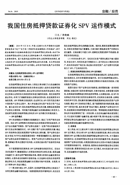 我国住房抵押贷款证券化SPV运作模式