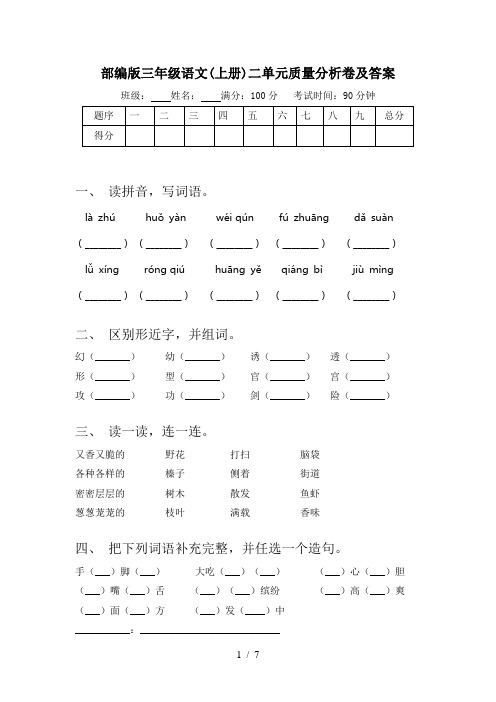 部编版三年级语文(上册)二单元质量分析卷及答案