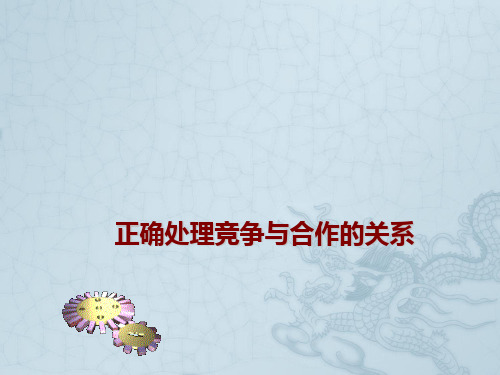 【直击中考】广东省中考政治专题总复习 正确处理竞争与合作的关系课件(含真题为例)