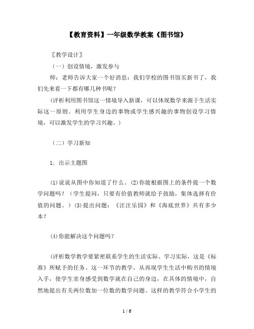 【教育资料】一年级数学教案《图书馆》