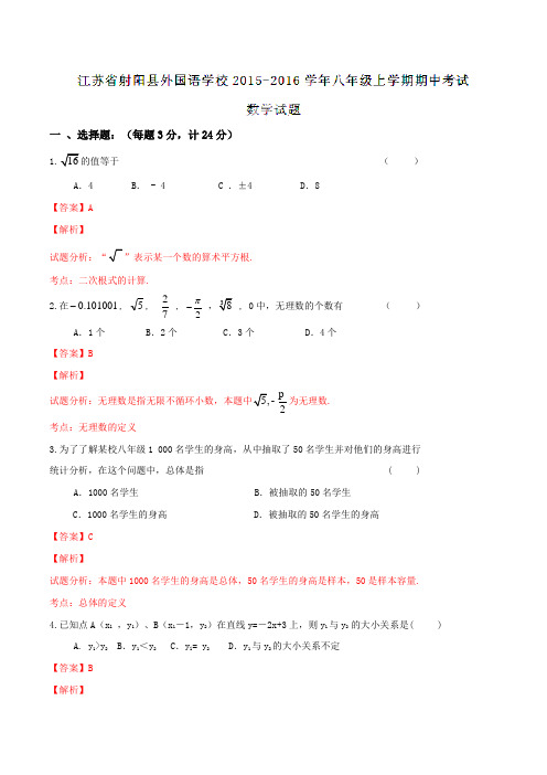 江苏省盐城市射阳县外国语学校2015-2016学年八年级上学期期中考试数学试题解析(解析版)