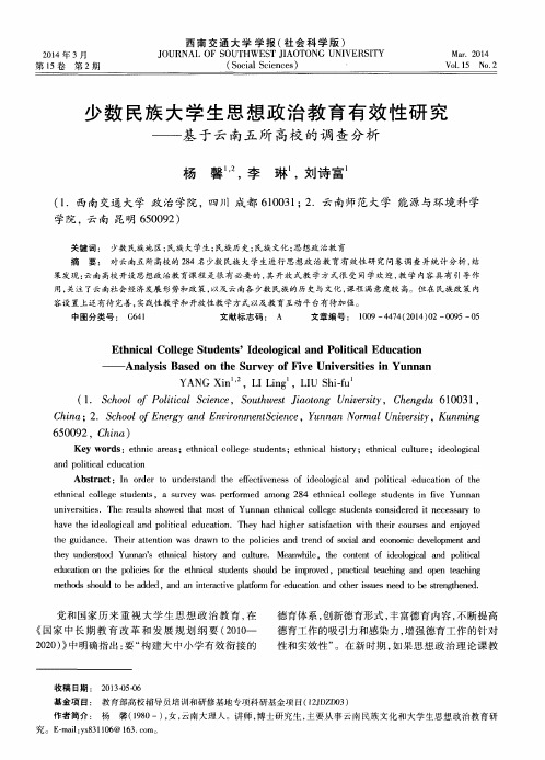 少数民族大学生思想政治教育有效性研究——基于云南五所高校的调查分析