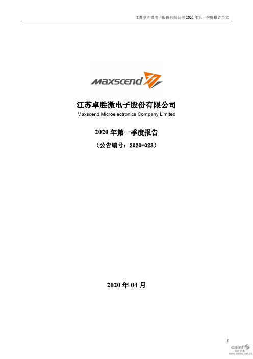 卓胜微：2020年第一季度报告全文