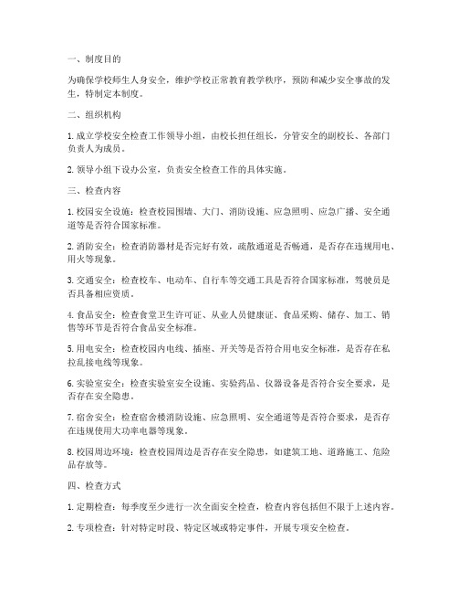 学校季度安全检查制度