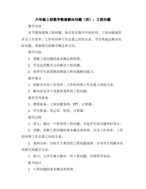 六年级上册数学教案-解决问题(四)：工程问题