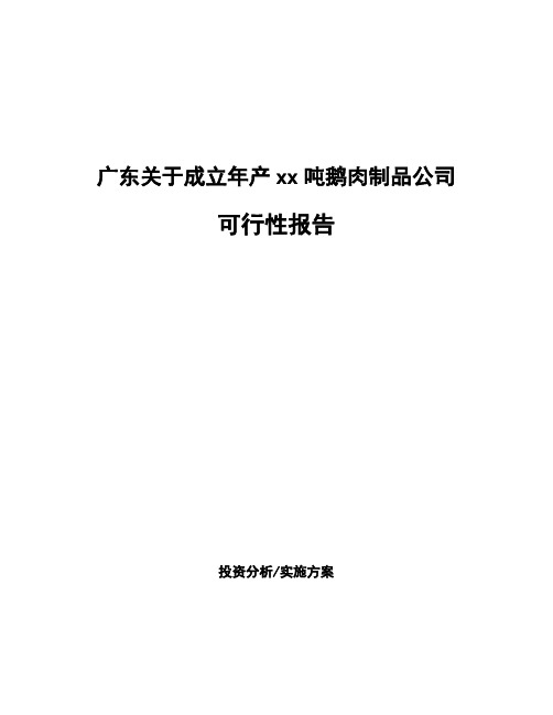 广东关于成立年产xx吨鹅肉制品公司可行性报告