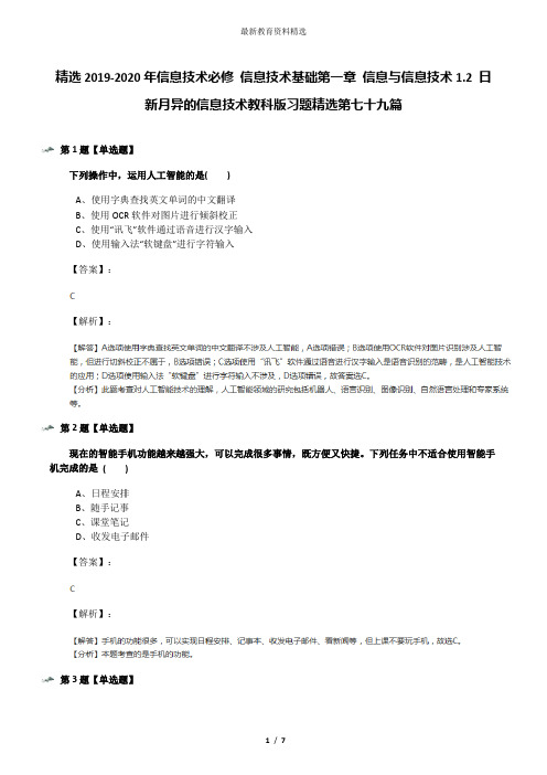 精选2019-2020年信息技术必修 信息技术基础第一章 信息与信息技术1.2 日新月异的信息技术教科版习题精选第