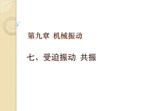 物理《受迫振动共振》高二上PPT课件