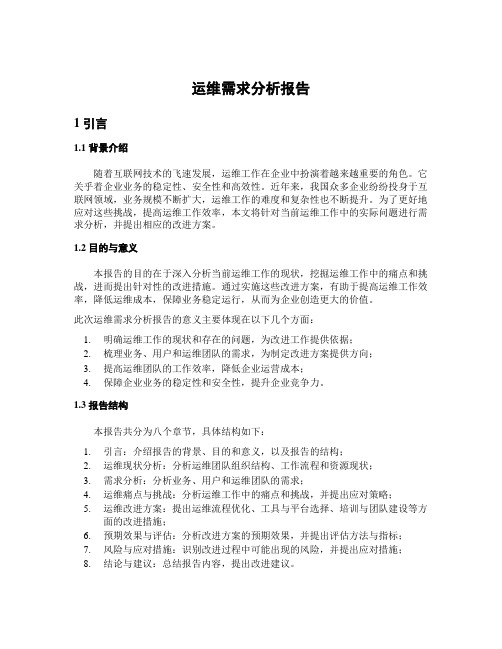 运维需求分析报告