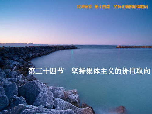 第三十四节坚持集体主义的价值取向.pptx