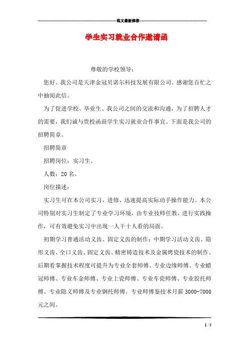 学生实习就业合作邀请函