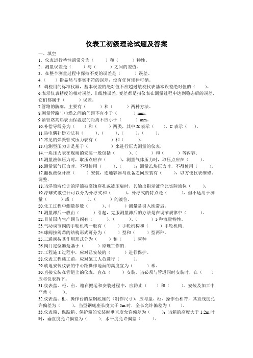 仪表工初级理论试题及答案