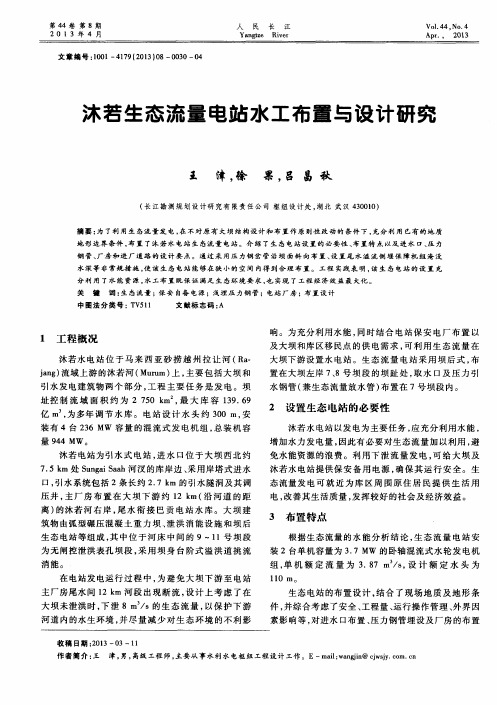 沐若生态流量电站水工布置与设计研究