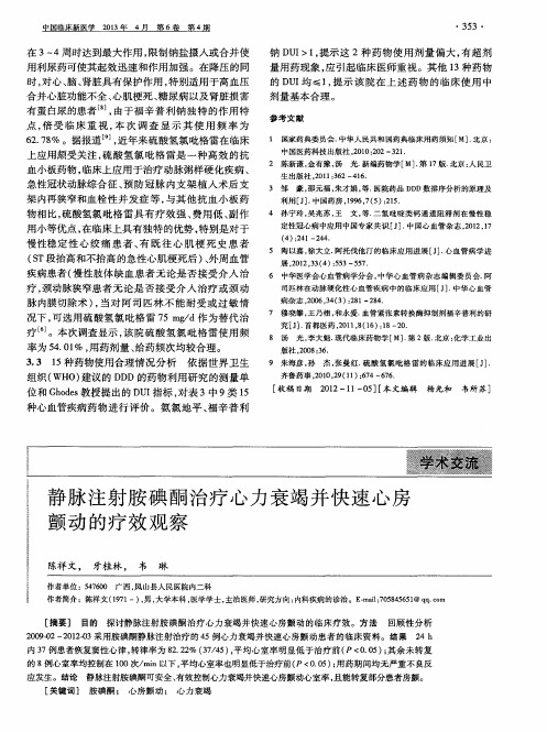 静脉注射胺碘酮治疗心力衰竭并快速心房颤动的疗效观察