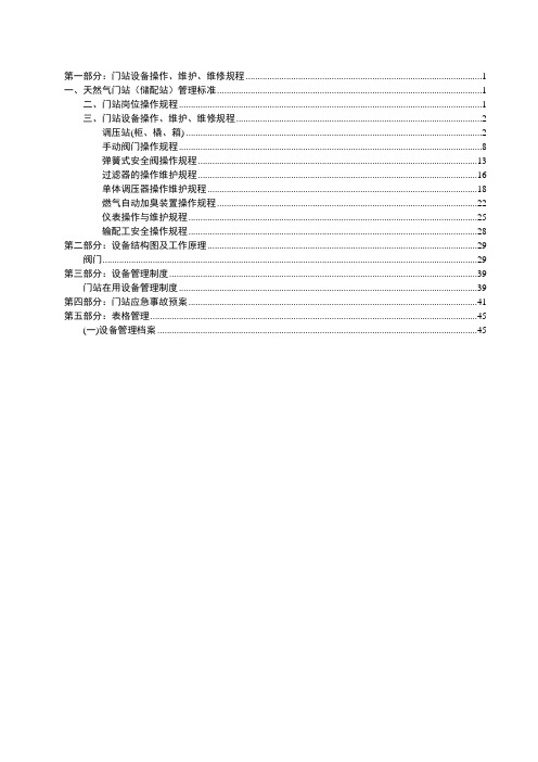 天然气门站管理手册(正文)