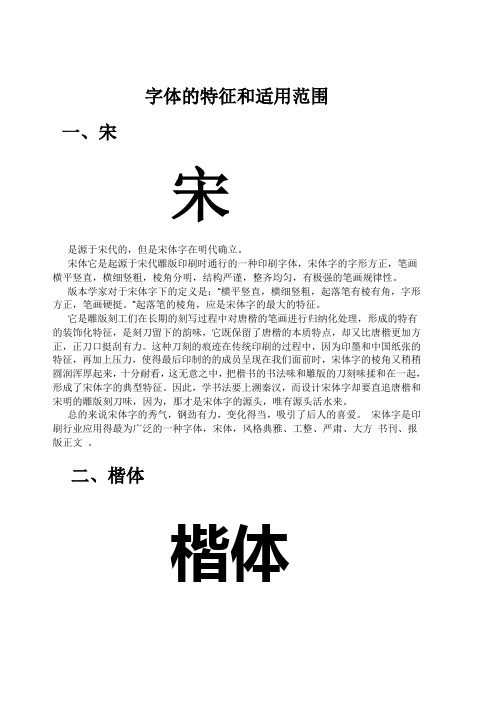 有关    字体的特征和适用范围