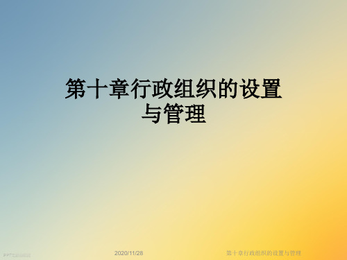 第十章行政组织的设置与管理