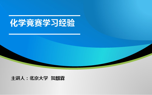 化学竞赛学习经验