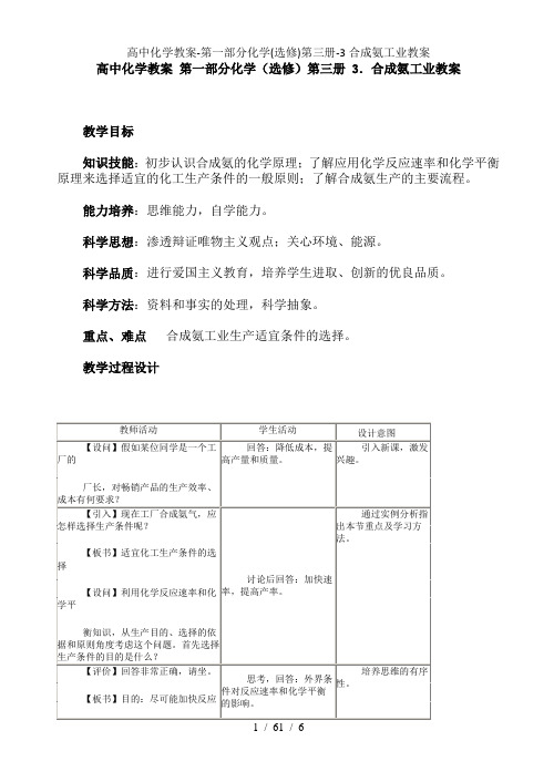高中化学教案-第一部分化学(选修)第三册-3合成氨工业教案