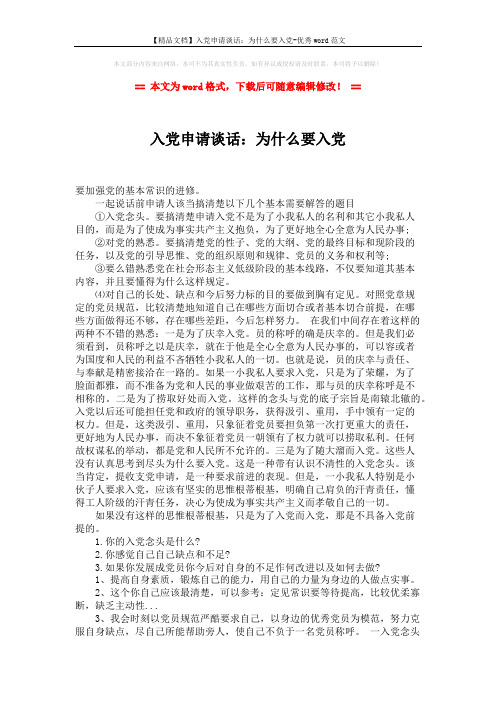 【精品文档】入党申请谈话：为什么要入党-优秀word范文 (2页)