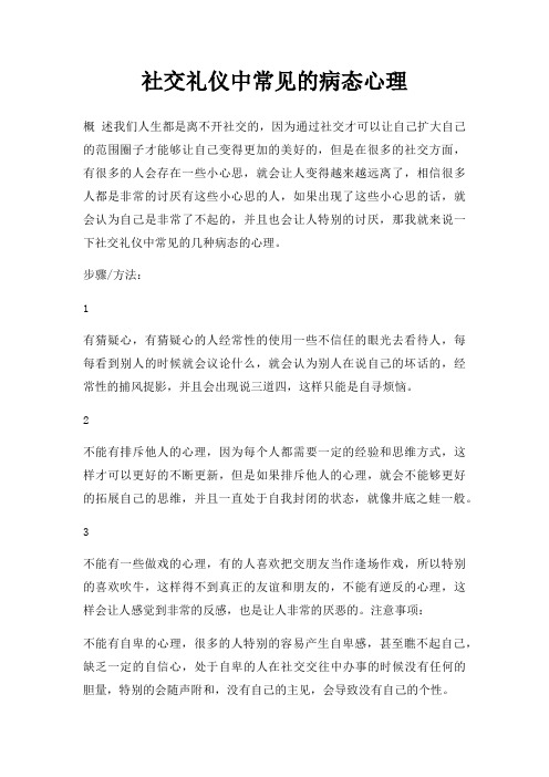 社交礼仪中常见病态心理