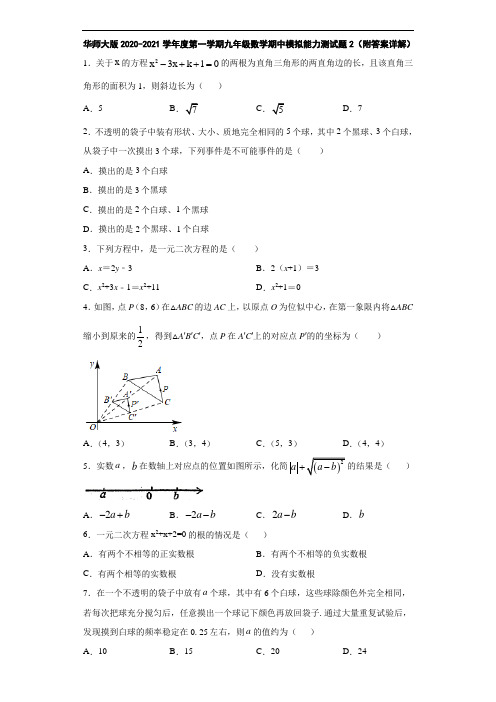 华师大版2020-2021学年度第一学期九年级数学期中模拟能力测试题2(附答案详解)