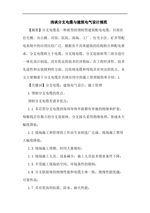 分支电缆与建筑电气设计规范论文