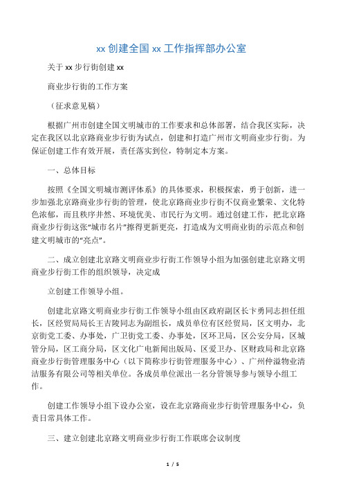 关于北京路步行街创建文明商业步行街的工作方案(征求意见稿)