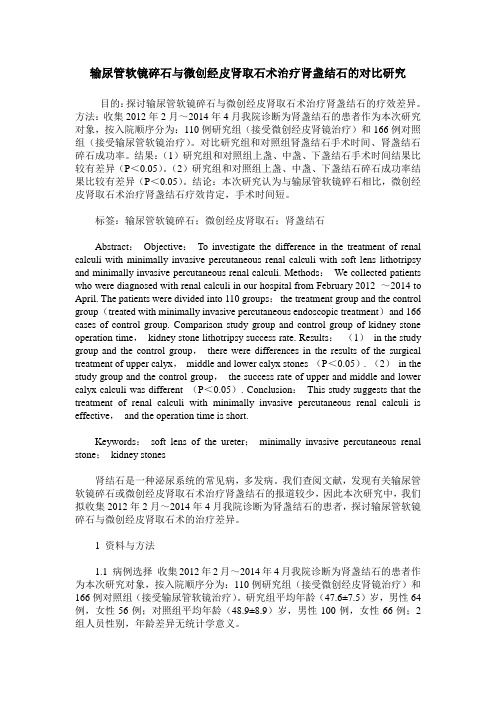输尿管软镜碎石与微创经皮肾取石术治疗肾盏结石的对比研究