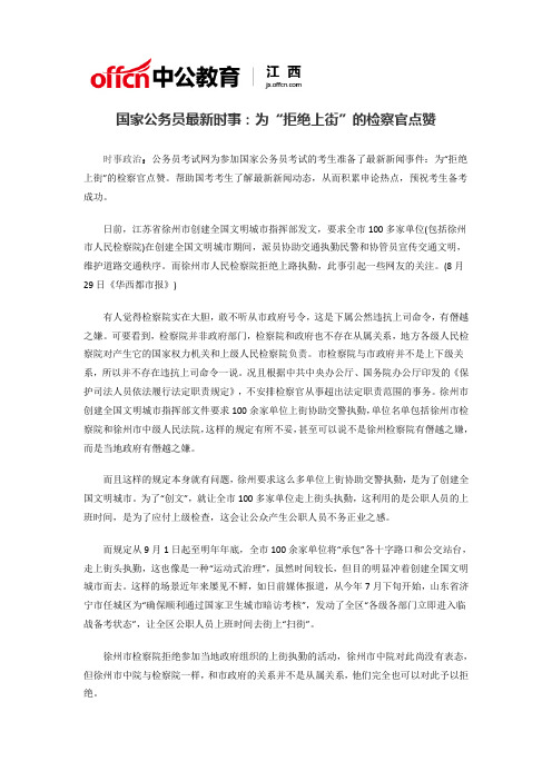 2017国家公务员最新时事：为“拒绝上街”的检察官点赞