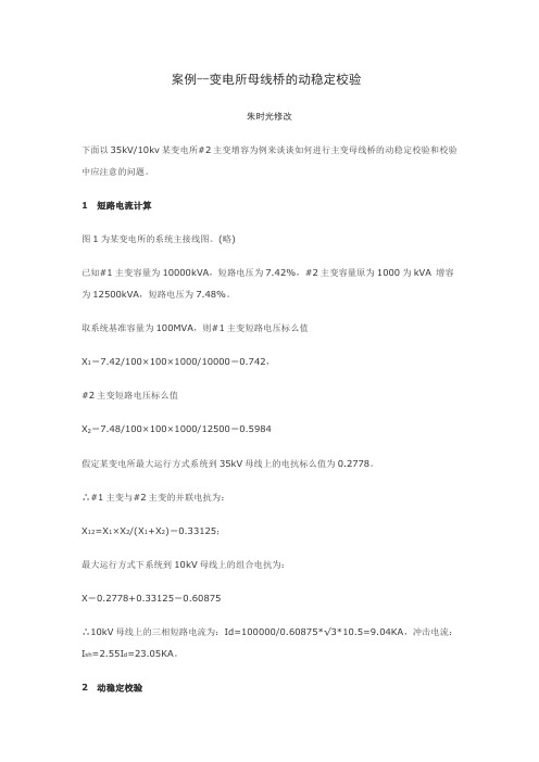 案例--变电所母线桥的动稳定校验