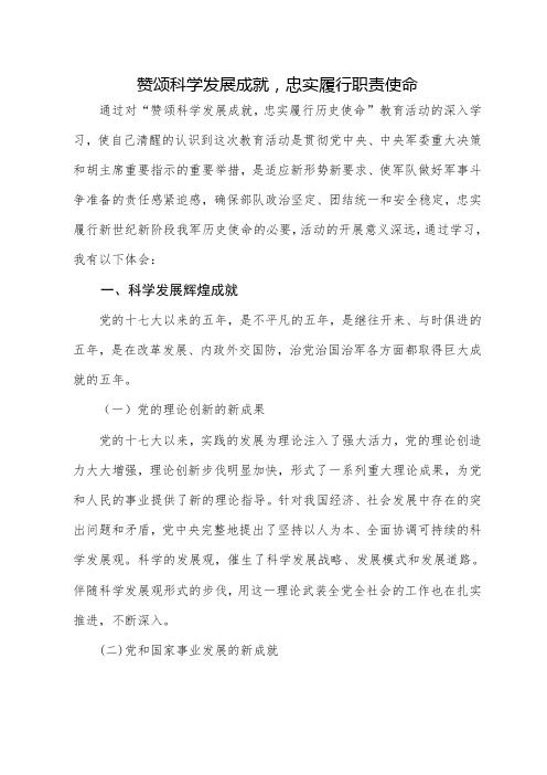 “赞颂科学发展成就、忠实履行历史使命”心得体会2