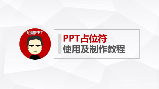 PPT占位符使用及制作教程
