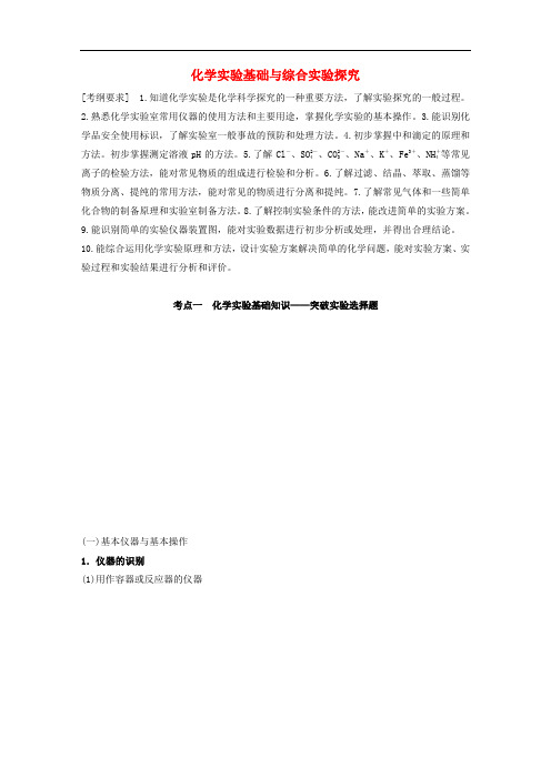 高考化学二轮复习化学实验基础与综合实验探究复习资料