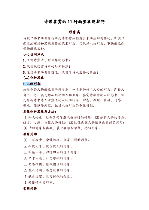 【推荐】诗歌鉴赏的11种题型答题技巧