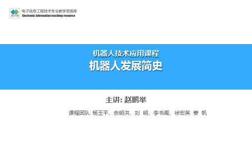机器人发展简史.pptx