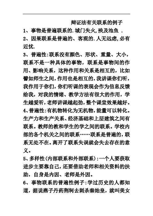 辩证法有关联系的例子