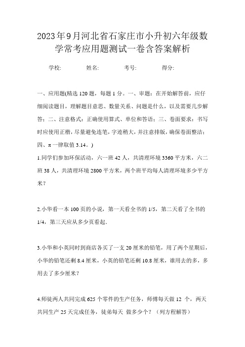 2023年9月河北省石家庄市小升初数学六年级常考应用题测试一卷含答案解析