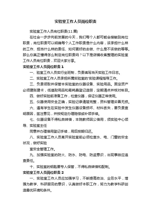 实验室工作人员岗位职责
