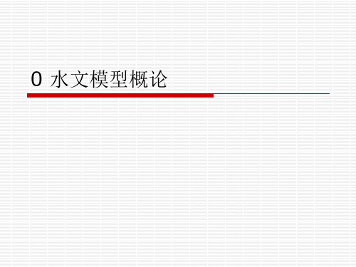 0水文模型概论
