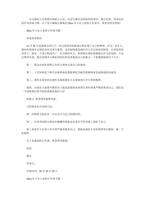 2019年士官入党转正申请书范例