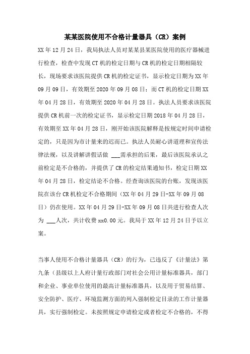 2021年某某医院使用不合格计量器具(CR)案例