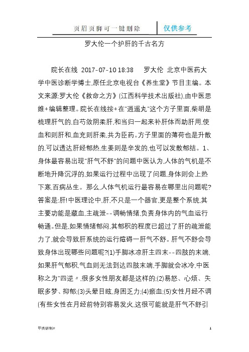 罗大伦一个护肝的千古名方(内容清晰)